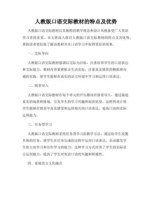 人教版口语交际教材的特点及优势