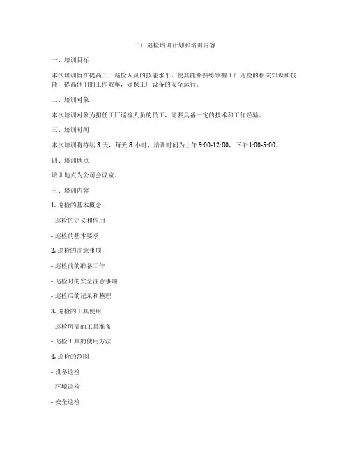 工厂巡检培训计划和培训内容