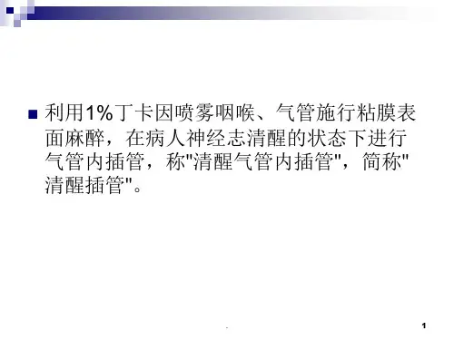 清醒气管内插管法PPT医学课件