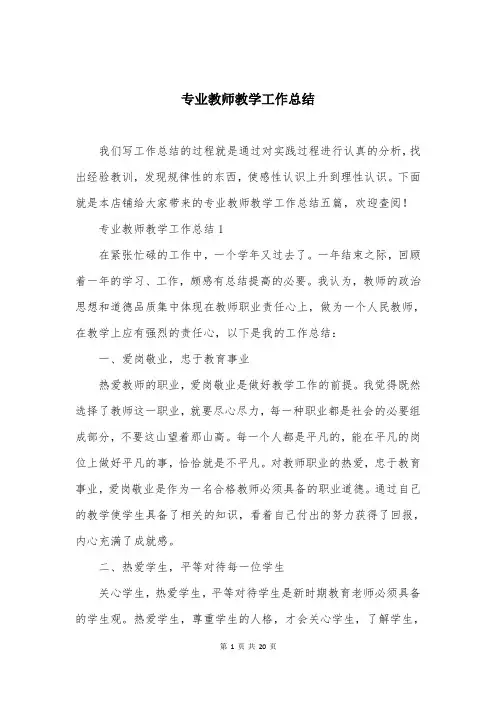 专业教师教学工作总结