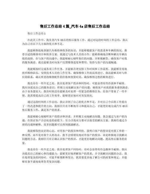 售后工作总结4篇_汽车4s店售后工作总结