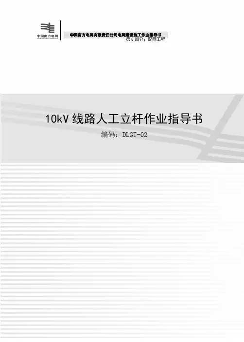 10kV线路人工立杆作业指导书