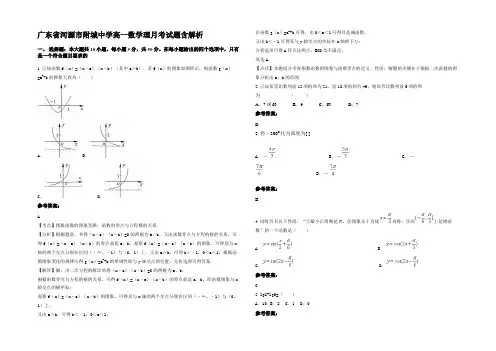 广东省河源市附城中学高一数学理月考试题含解析