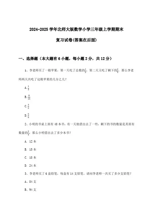 北师大版数学小学三年级上学期期末试卷及解答参考(2024-2025学年)