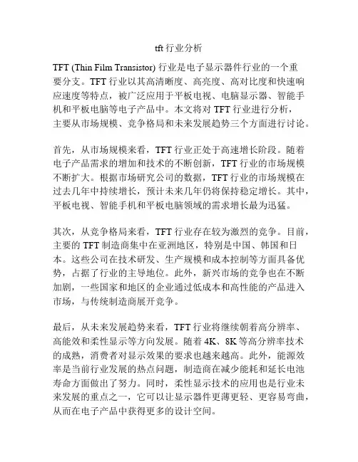 tft行业分析