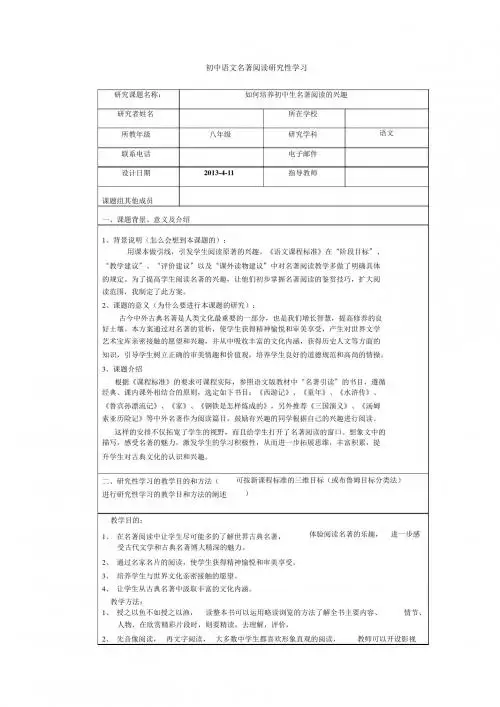 初中语文名著阅读研究性学习