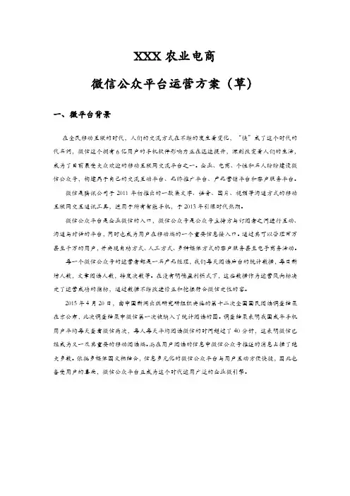 XXX农业电商微信运营实施计划书