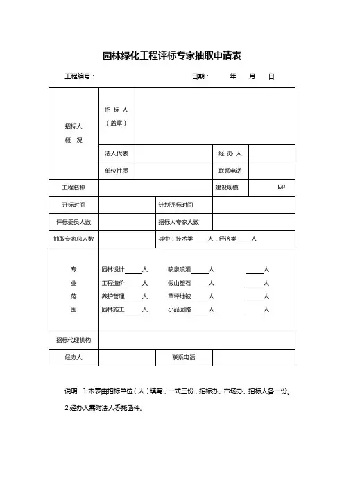 园林绿化工程评标专家抽取申请表