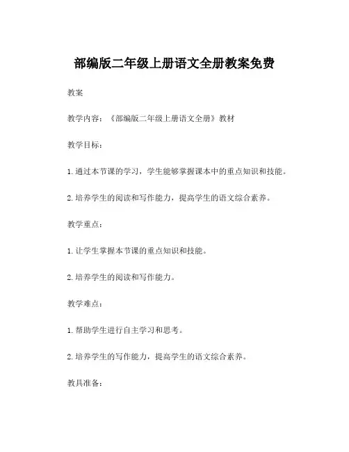 部编版二年级上册语文全册教案免费