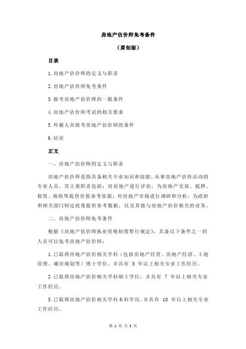 房地产估价师免考条件