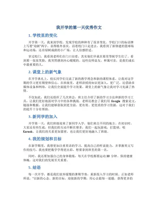 我开学的第一天优秀作文800字