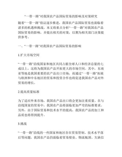 “一带一路”对我国农产品国际贸易的影响及对策研究