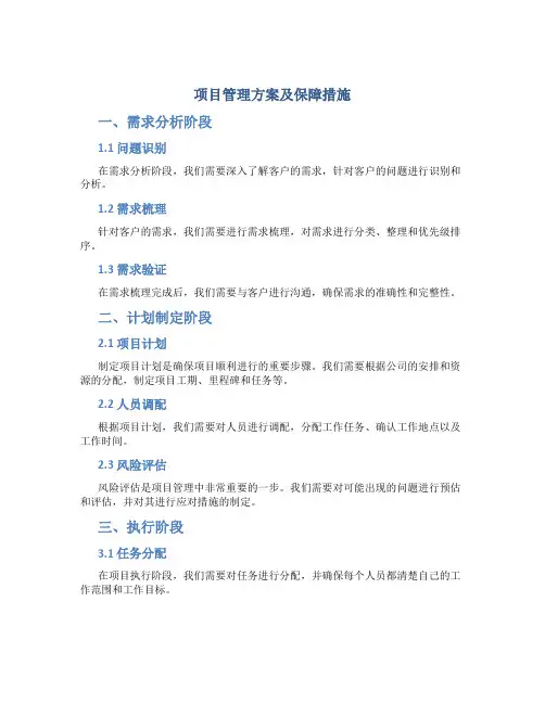 项目管理方案及保障措施