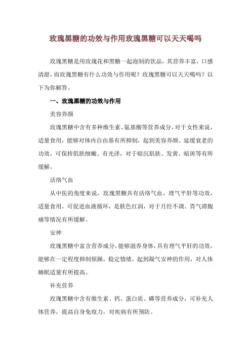玫瑰黑糖的功效与作用 玫瑰黑糖可以天天喝吗