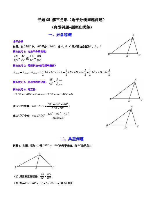 解三角形(角平分线问题问题)(典型例题+题型归类练)(原卷版)