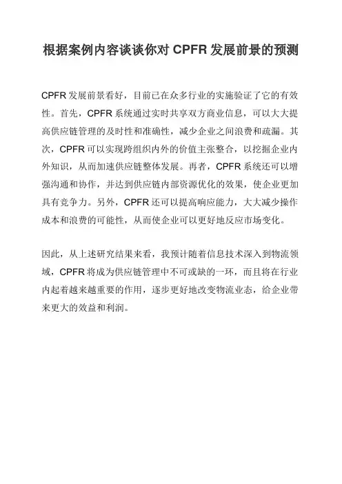 根据案例内容谈谈你对CPFR发展前景的预测