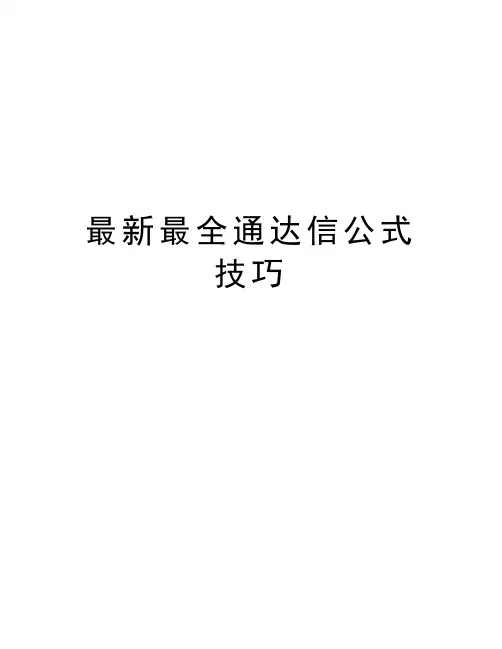 最新最全通达信公式技巧教学文案