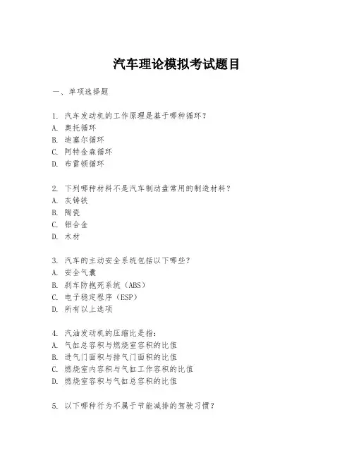 汽车理论模拟考试题目