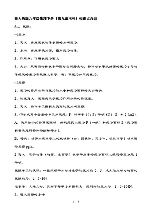 新人教版八年级物理下册第九章压强知识点总结