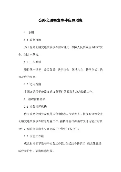 公路交通突发事件应急预案