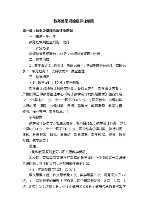 教务处常规检查评比细则