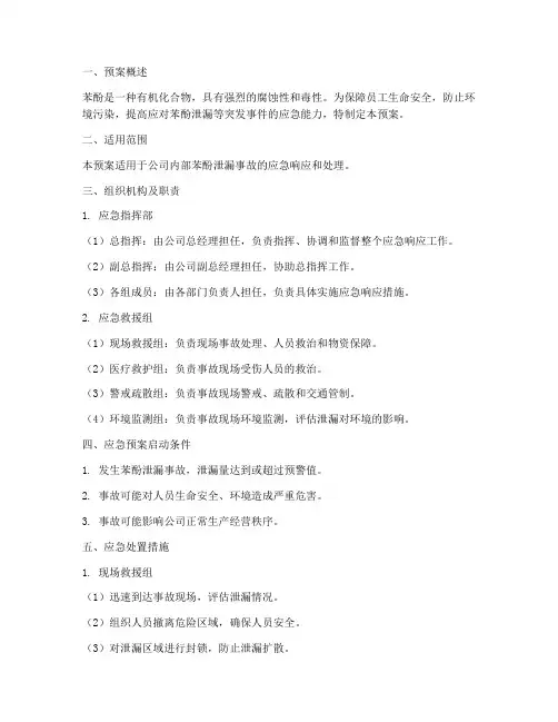 苯酚_应急预案