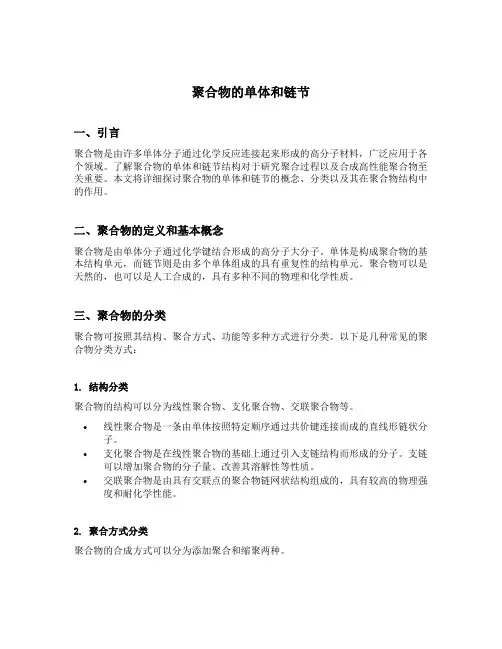 聚合物的单体和链节
