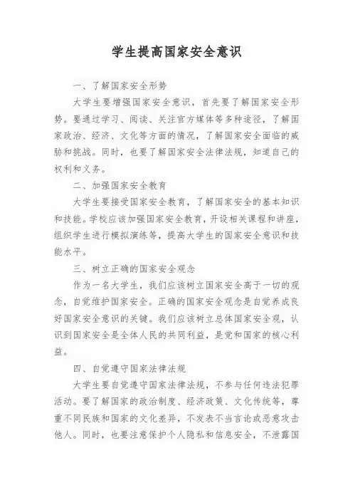 学生提高国家安全意识