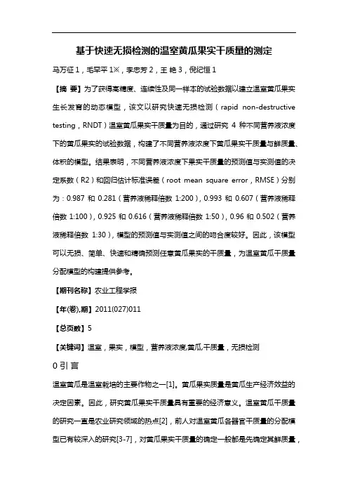 基于快速无损检测的温室黄瓜果实干质量的测定