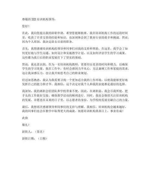 培训机构教师辞职申请书