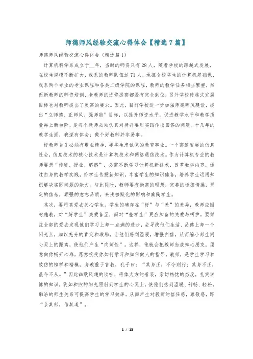 师德师风经验交流心得体会【精选7篇】