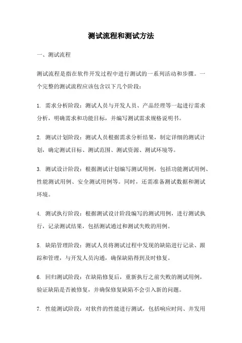 测试流程和测试方法