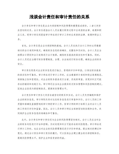 浅谈会计责任和审计责任的关系