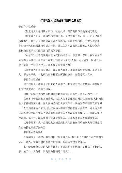 俗世奇人读后感(精选15篇)