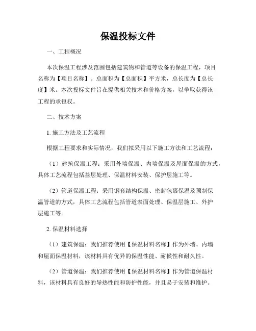保温投标文件