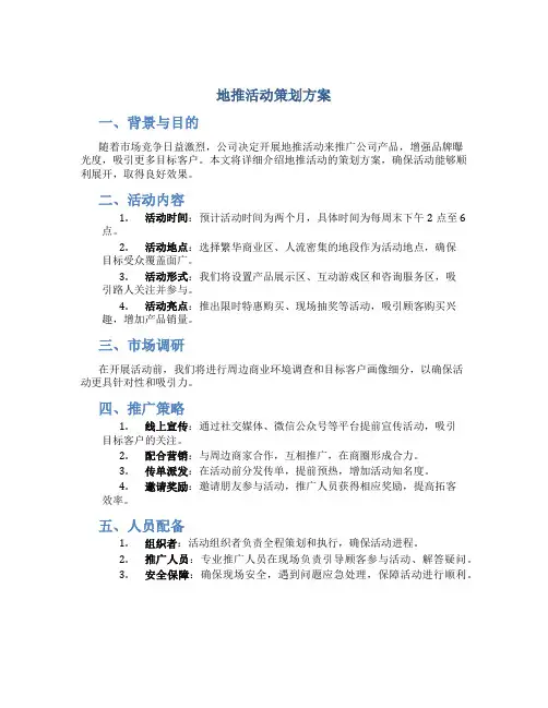 地推活动策划方案