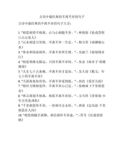 古诗中最经典的不离不弃的句子