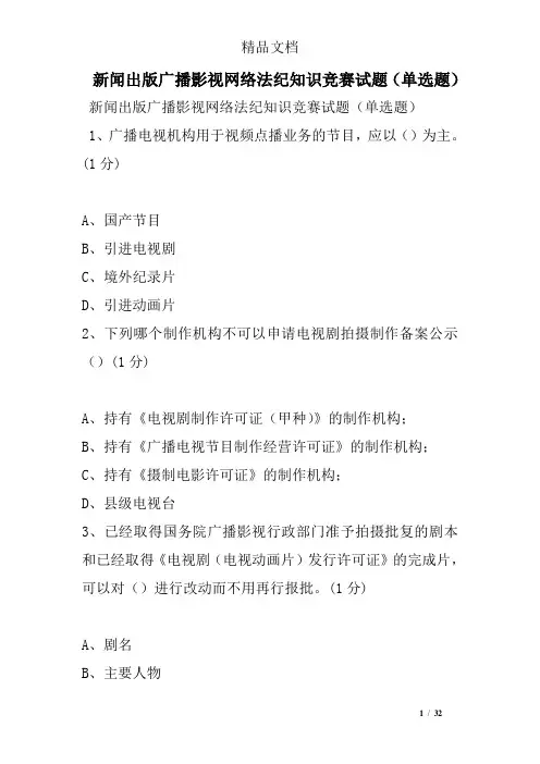 新闻出版广播影视网络法纪知识竞赛试题单选题【整理版】