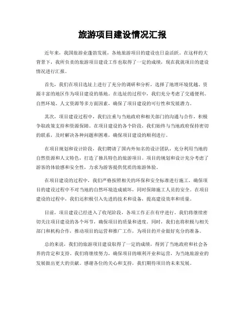 旅游项目建设情况汇报