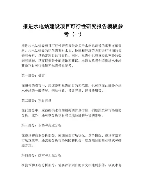 推进水电站建设项目可行性研究报告模板参考 (一)