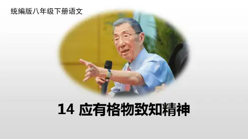 第14课《应有格物致知精神》课件(共24页)2022-2023学年部编版语文八年级下册
