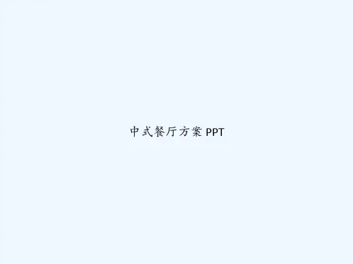 中式餐厅方案 PPT