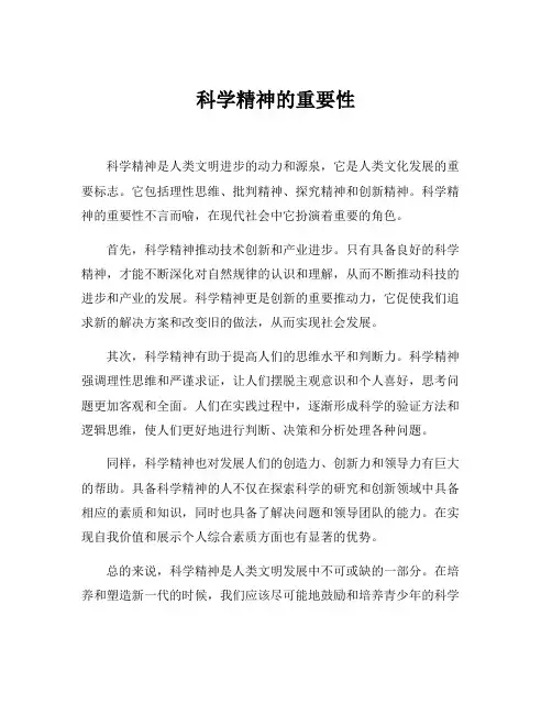 科学精神征文