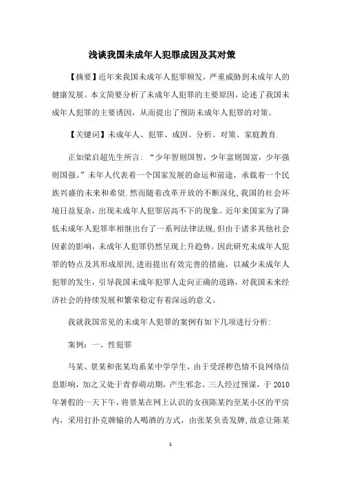 浅谈我国未成年人犯罪成因及其对策