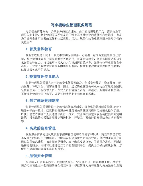 写字楼物业管理服务规范