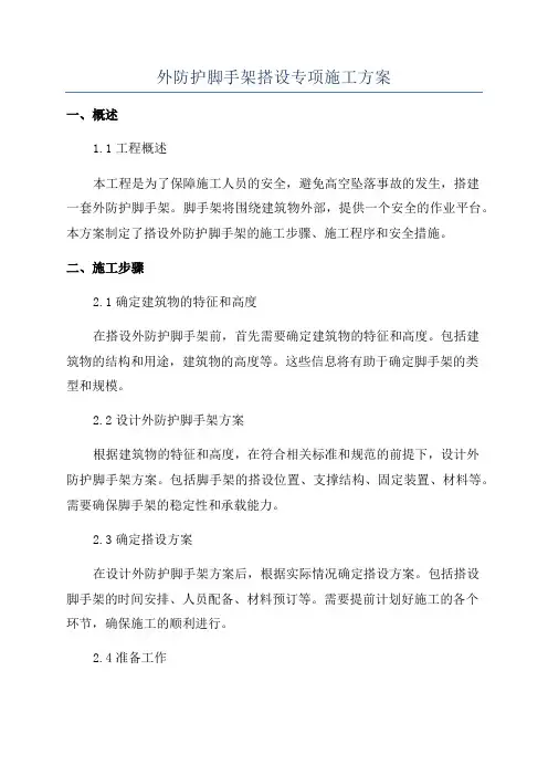 外防护脚手架搭设专项施工方案