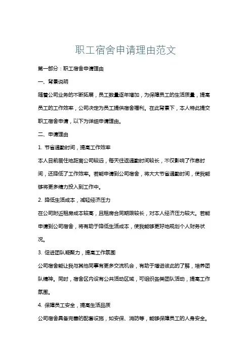 职工宿舍申请理由范文