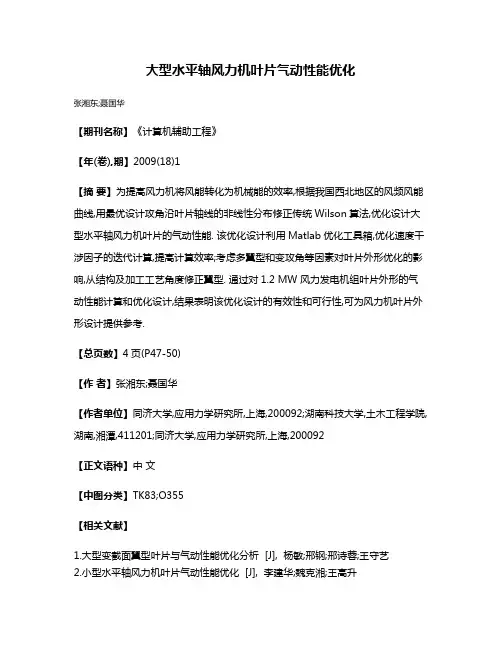 大型水平轴风力机叶片气动性能优化