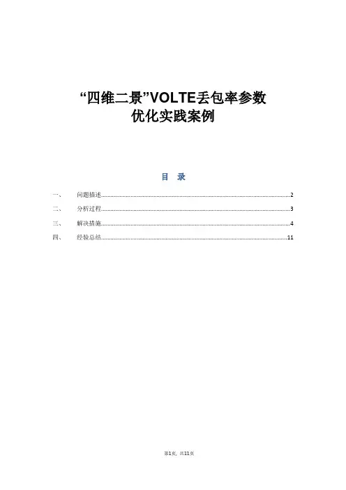 “四维二景”VOLTE丢包率参数优化实践总结