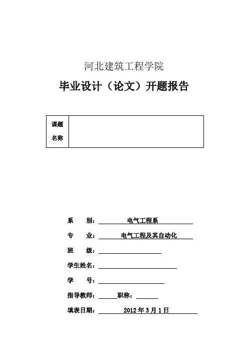 电气工程毕业设计开题报告